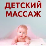 Детский массаж