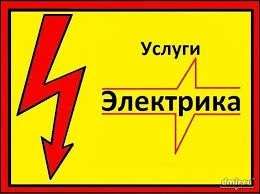 Фото Услуги электрика