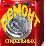 Ремонт автоматических стиральных машин всех марок