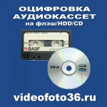 Фото №5 Оцифровка видеокассет, аудиокассет, катушек, киноплёнок