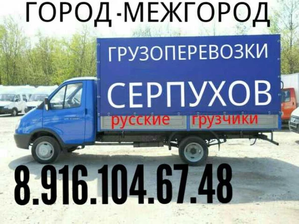 Фото Грузоперевозки.  У НАС НЕТ ПОЭТАЖНЫХ ОПЛАТ 