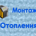 Монтаж котлов отопления любого типа