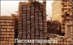 фото Продаем и доставляем пиломатериал