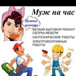 Муж На час (мастер на час)