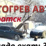 Отогрев авто братск