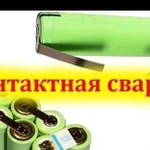 Услуги точечной сварки сборка аккумуляторных батар