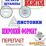 Визитки, печати, штампы, листовки, широкий формат