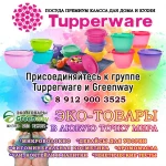 Посуда Tupperware 