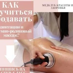 Мастер-классы Вакуумно-роликовый массаж, Кавитация