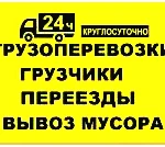 Грузоперевозки в Ангарске. Переезды. Грузчики. Вывоз мусора