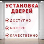 Установка монтаж дверей