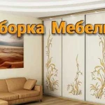 Сборка мебели, сборка кухни, ремонт мебели