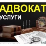 Адвокатские услуги