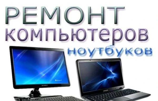 Фото Профессиональный ремонт ноутбуков и компьютеров