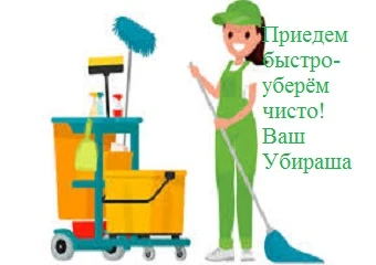 Фото Заказ генеральной уборки агентству Убираша.