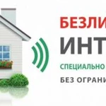 Безлимитный интернет в городе и за городом