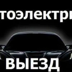 Выезд. Автоэлектрик, Диагностика