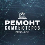 Ремонт компьютеров, ноутбуков