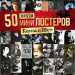 Фото №2 Мини плакаты король и шут