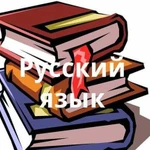 Репетитор по русскому языку