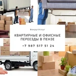 Квартирные и офисные переезды в Пензе.