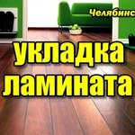 Укладка Ламината в Челябинске.