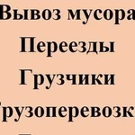 Грузоперевозки, вывоз мусора, переезды