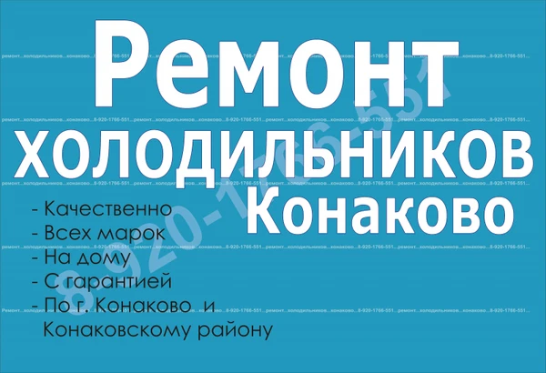 Фото Ремонт холодильников в Конаково и Конаковском районе