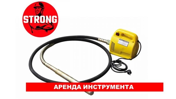 Фото Аренда вибратора глубинного 0,75кВт + вал 1,5м/3м