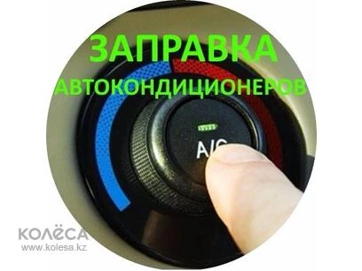 Фото Заправка автокондиционера в Нефтекамск