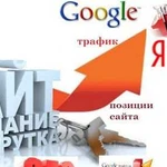 Продвижение сайтов в Яндекс,Google: технология SEO