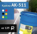 фото Краска для дорожной разметки АК-511