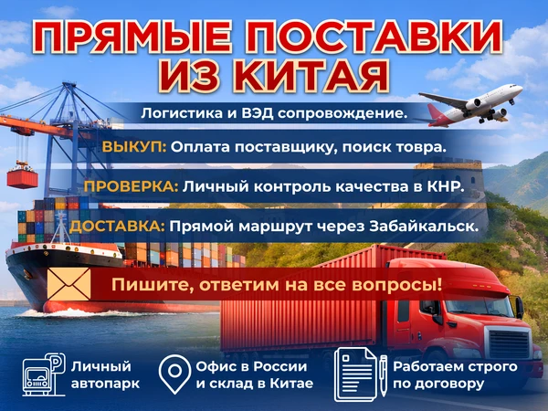 Фото Закупки в Китае и доставка «под ключ» через Забайкальск (Свой транспорт и склад)