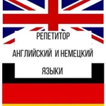 Репетитор учитель английского и немецкого языков