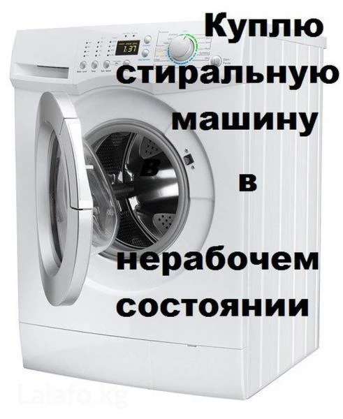 Фото Скупка стиральных машин