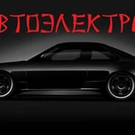 Автоэлектрик