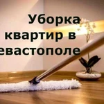 Уборка квартир в Севастополе