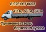 фото Удлинение газели: удлинить раму, удлинить бортовой кузов