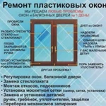 Ремонт пластиковых окон