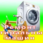 Фото №2 Ремонт бытовых стиральных машин.