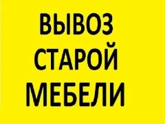 Фото Вывоз мусора, хлама, старой мебели погрузим