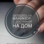 Маникюр с выездом на дом