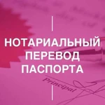 Перевод паспорта с нотариальным заверением