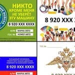 Изготовление авто-визитки (пропуск, автотелефон)