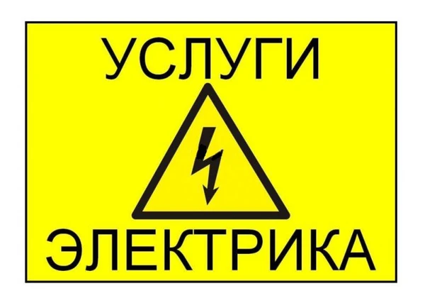 Фото Электрик. Вызов на дом