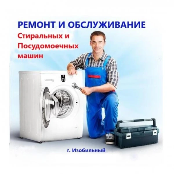 Фото Ремонт стиральных и посудомоечных машин