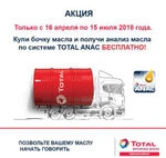 фото Акция: бочка TOTAL RUBIA TIR 9200 5W30 бесплатный анализ м