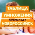 Таблица умножения. Экспресс-курс