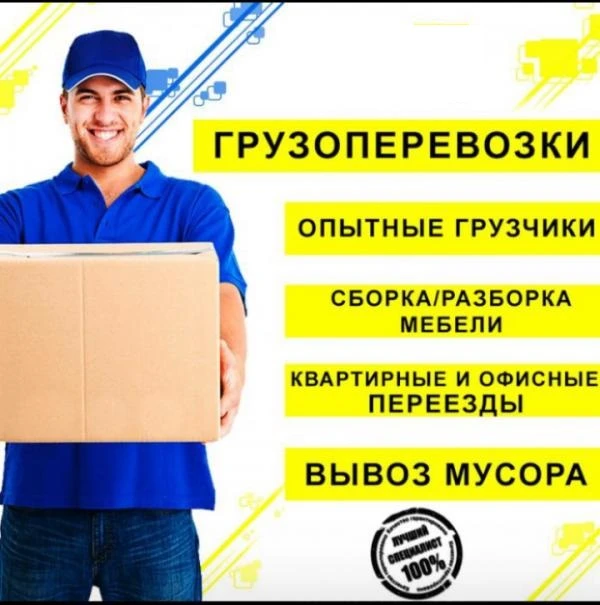Фото Квартирный переезд заказать с грузчиками