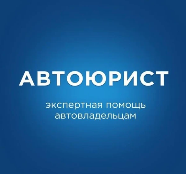 Фото Автоюрист в Анапе